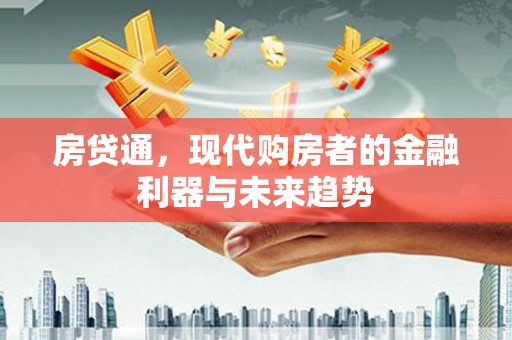扎赉诺尔房贷通，现代购房者的金融利器与未来趋势