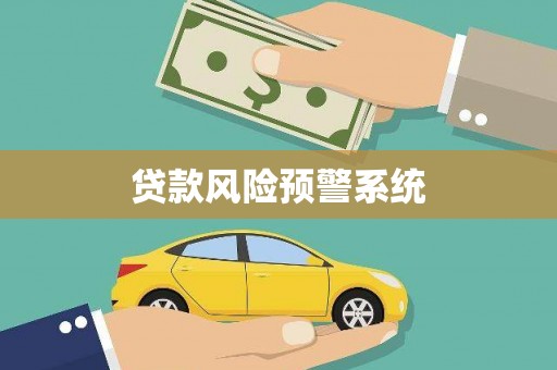 扎赉诺尔贷款风险预警系统