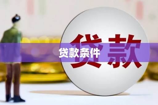扎赉诺尔贷款条件