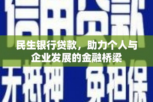 扎赉诺尔民生银行贷款，助力个人与企业发展的金融桥梁