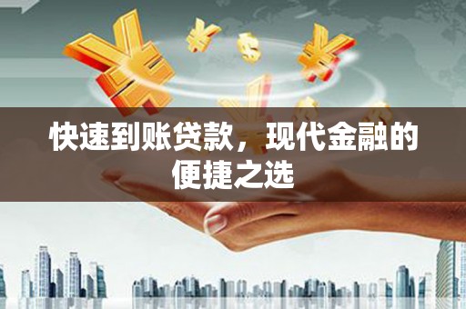 扎赉诺尔快速到账贷款，现代金融的便捷之选