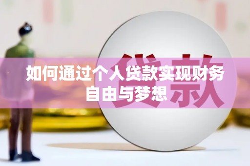 扎赉诺尔如何通过个人贷款实现财务自由与梦想
