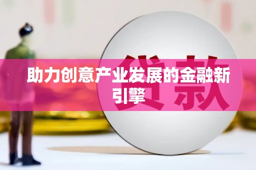 扎赉诺尔助力创意产业发展的金融新引擎