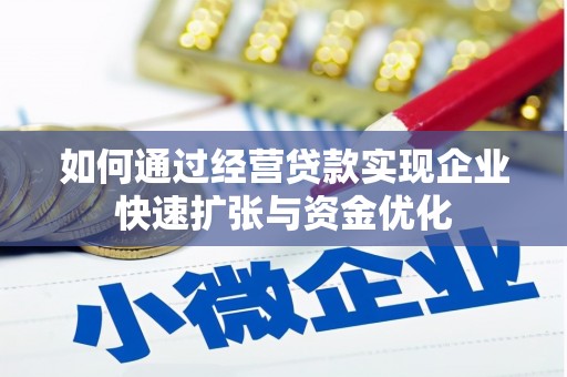 扎赉诺尔如何通过经营贷款实现企业快速扩张与资金优化