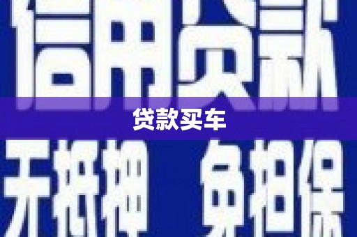 扎赉诺尔贷款买车