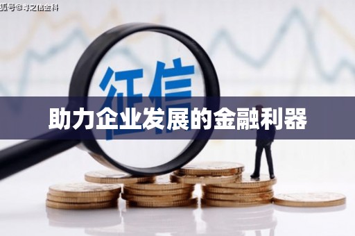 扎赉诺尔助力企业发展的金融利器