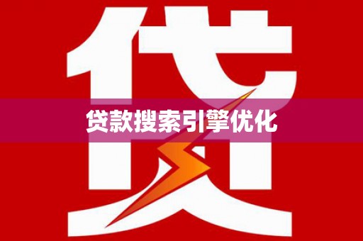 扎赉诺尔贷款搜索引擎优化