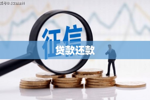 扎赉诺尔贷款还款