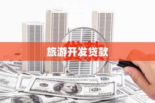 扎赉诺尔旅游开发贷款