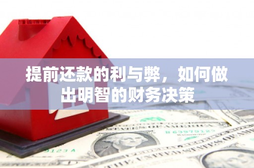 扎赉诺尔提前还款的利与弊，如何做出明智的财务决策