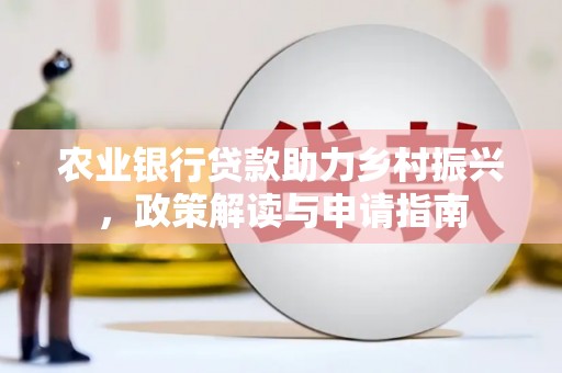 扎赉诺尔农业银行贷款助力乡村振兴，政策解读与申请指南