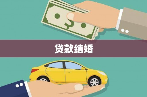 扎赉诺尔贷款结婚