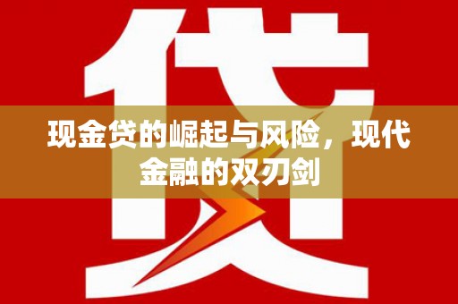扎赉诺尔现金贷的崛起与风险，现代金融的双刃剑
