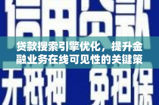 扎赉诺尔贷款搜索引擎优化，提升金融业务在线可见性的关键策略