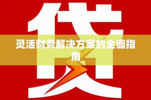 扎赉诺尔灵活财务解决方案的全面指南