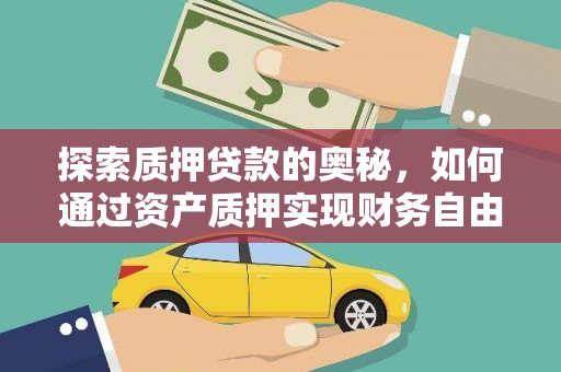 扎赉诺尔探索质押贷款的奥秘，如何通过资产质押实现财务自由