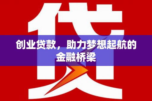 扎赉诺尔创业贷款，助力梦想起航的金融桥梁