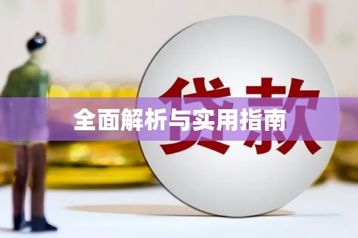 扎赉诺尔全面解析与实用指南