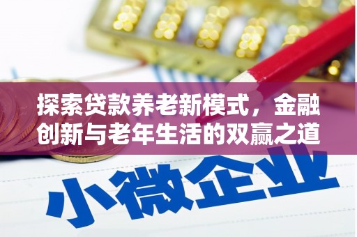 扎赉诺尔探索贷款养老新模式，金融创新与老年生活的双赢之道