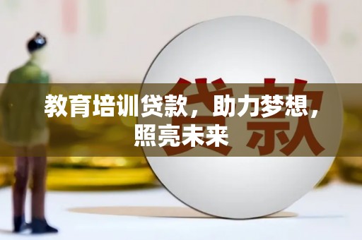 扎赉诺尔教育培训贷款，助力梦想，照亮未来