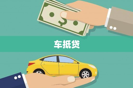 扎赉诺尔车抵贷