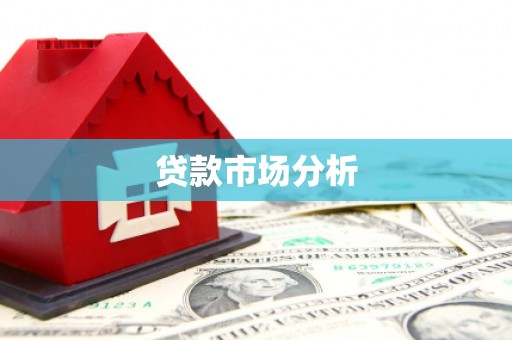 扎赉诺尔贷款市场分析