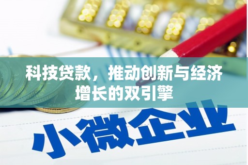 扎赉诺尔科技贷款，推动创新与经济增长的双引擎