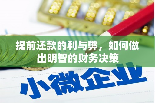 扎赉诺尔提前还款的利与弊，如何做出明智的财务决策
