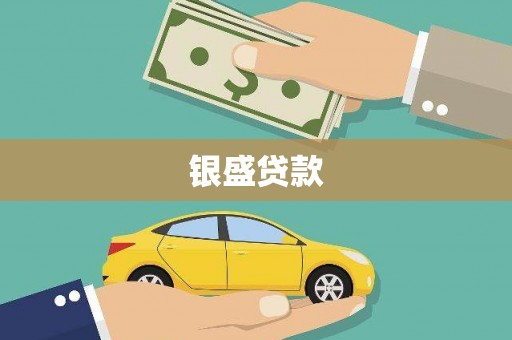 扎赉诺尔银盛贷款