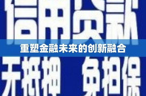 扎赉诺尔重塑金融未来的创新融合