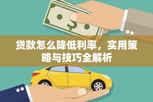 扎赉诺尔贷款怎么降低利率，实用策略与技巧全解析