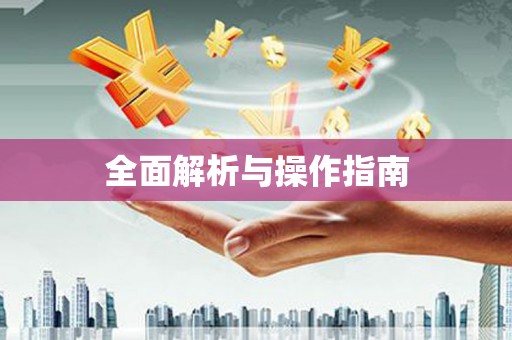扎赉诺尔全面解析与操作指南