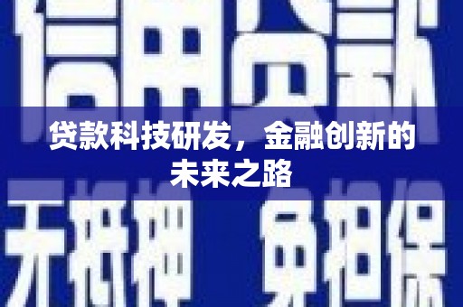 扎赉诺尔贷款科技研发，金融创新的未来之路
