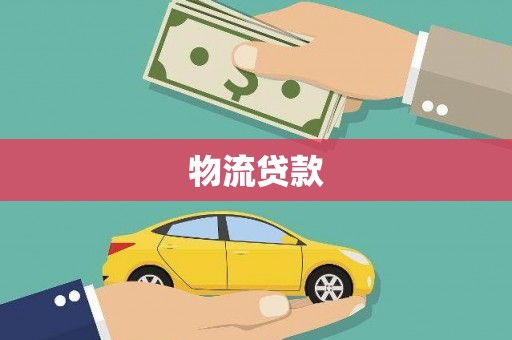扎赉诺尔物流贷款