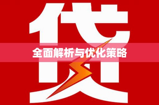扎赉诺尔全面解析与优化策略