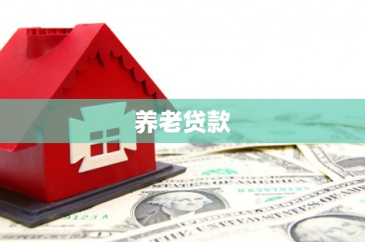 扎赉诺尔养老贷款