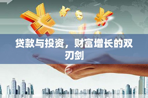 扎赉诺尔贷款与投资，财富增长的双刃剑