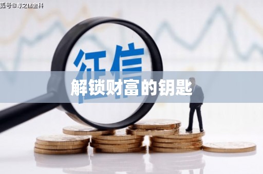 扎赉诺尔解锁财富的钥匙