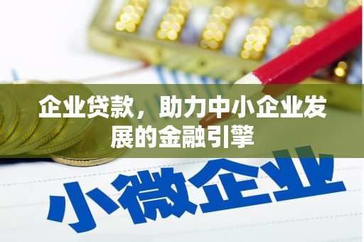 扎赉诺尔企业贷款，助力中小企业发展的金融引擎