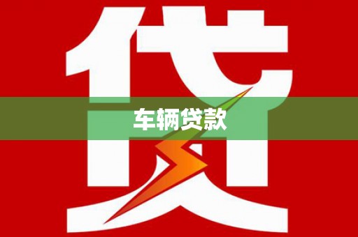 扎赉诺尔车辆贷款