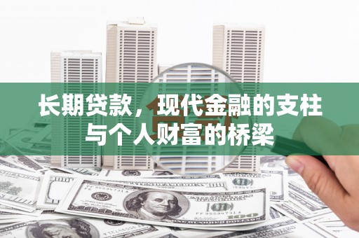 扎赉诺尔长期贷款，现代金融的支柱与个人财富的桥梁