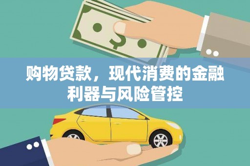 扎赉诺尔购物贷款，现代消费的金融利器与风险管控
