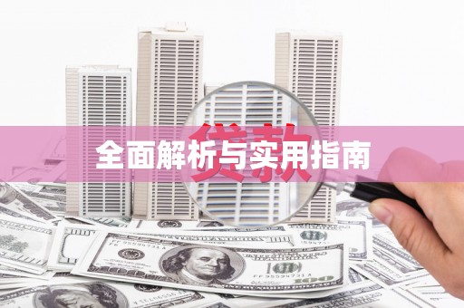 扎赉诺尔全面解析与实用指南