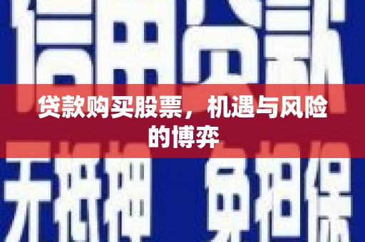 扎赉诺尔贷款购买股票，机遇与风险的博弈