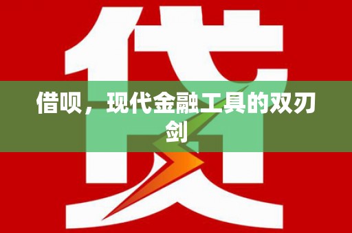 扎赉诺尔借呗，现代金融工具的双刃剑