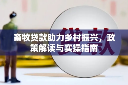扎赉诺尔畜牧贷款助力乡村振兴，政策解读与实操指南