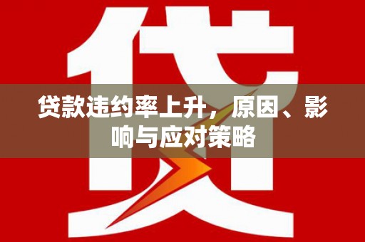 扎赉诺尔贷款违约率上升，原因、影响与应对策略