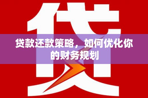 扎赉诺尔贷款还款策略，如何优化你的财务规划