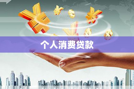 扎赉诺尔个人消费贷款