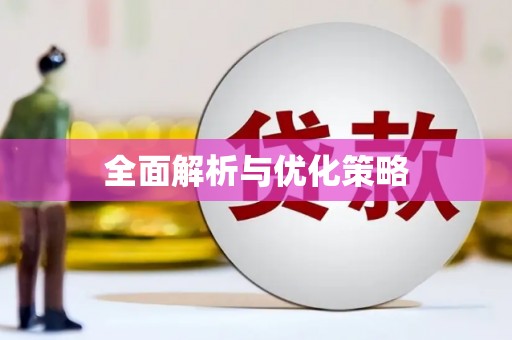 扎赉诺尔全面解析与优化策略